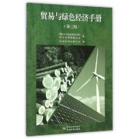 正版新书]贸易与绿色经济手册(第3版)国际可持续发展研究院//联