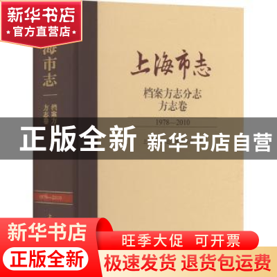 正版 上海市志:1978-2010:档案方志分志:方志卷 上海市地方志