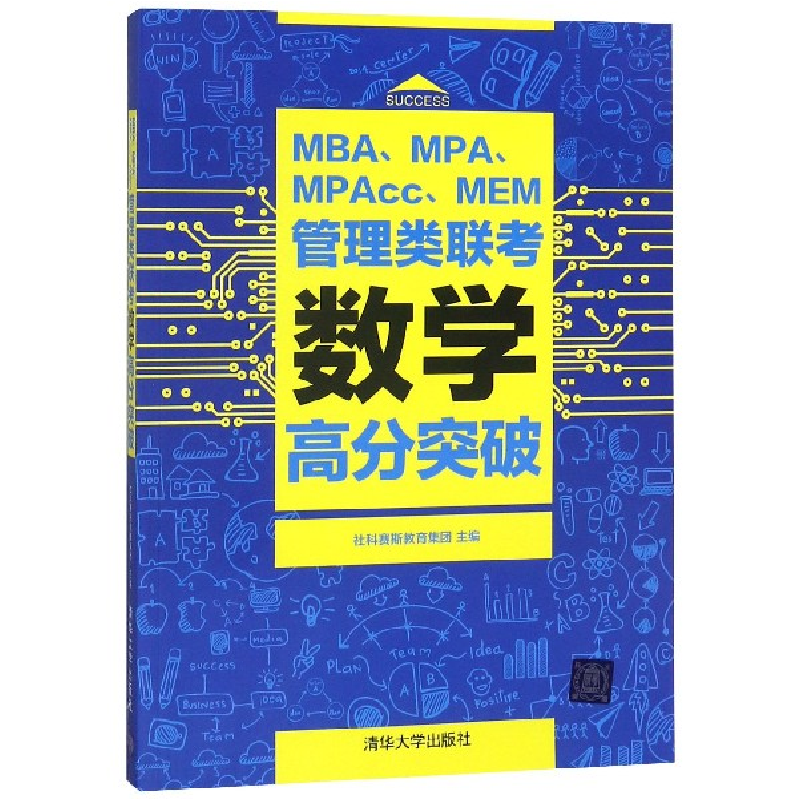 正版新书]MBAMPAMPAccMEM管理类联考数学高分突破编者:社科赛