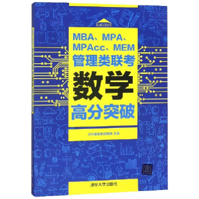 正版新书]MBAMPAMPAccMEM管理类联考数学高分突破编者:社科赛