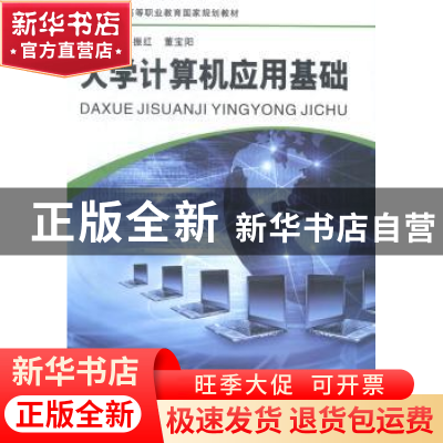 正版 大学计算机应用基础 马振红,董宝阳主编 河南大学出版社 97