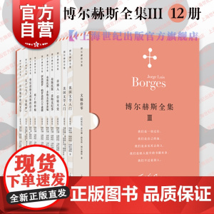 博尔赫斯全集第三辑 文稿拾零英国文学美国文学入门死亡的样板布宜诺斯艾利斯的语言 上海译文出版社侦探故事电影脚本随感札记