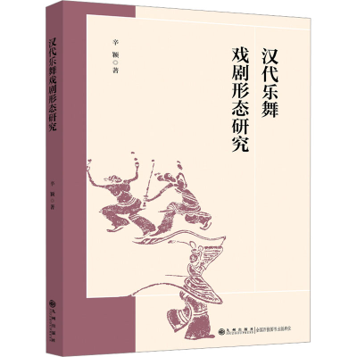 正版新书]汉代乐舞戏剧形态研究辛颖9787522521527