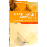 醉染图书财务分析:基础与提升——新环境下的新视角9787509671924