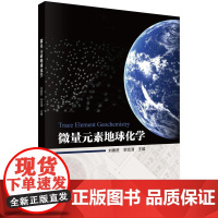 微量元素地球化学