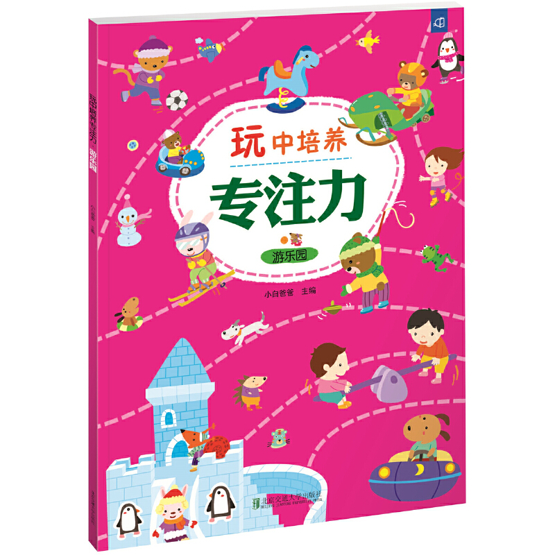 正版新书]游乐园/玩中培养专注力小白爸爸9787512136038