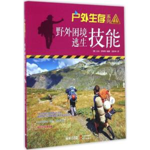 正版新书]野外困境逃生技能(美)艾米·罗斯特 编著;张新华 译978