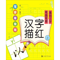 [M]汉字描红.上,笔画笔顺·基础汉字-9787567123212