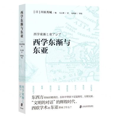 [N]西学东渐与东亚-9787552031164