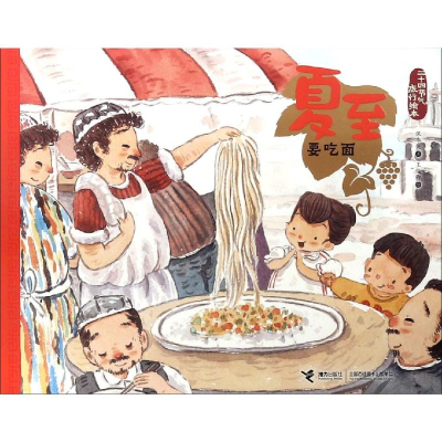 [M]夏至.要吃面/二十四节气旅游绘本-9787544858830