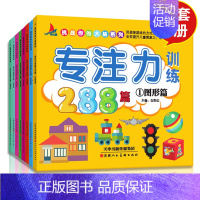 [正版]专注力训练书 幼儿早教书1-2-3-4-5-6-7岁通用观察注意力记忆力训练288篇逻辑思维训练儿童益智游戏书籍