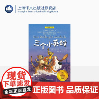 三个小英雄 [德]奥利弗·谢尔兹 夏洛书屋经典版 适合5-8岁的孩子阅读 白乌鸦奖得主 童书作家翻译家程玮 译 上海译文