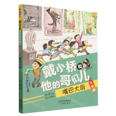 [N]嘴巴大厨(注音版)/戴小桥和他的哥们儿-9787530775035