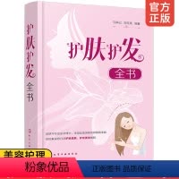 [正版] 护肤护发全书 马来记 刘玉亮 科学护肤书籍 美肤护发美发 日常头面部护理皮肤护理知识清洁保湿防晒美白抗衰老染