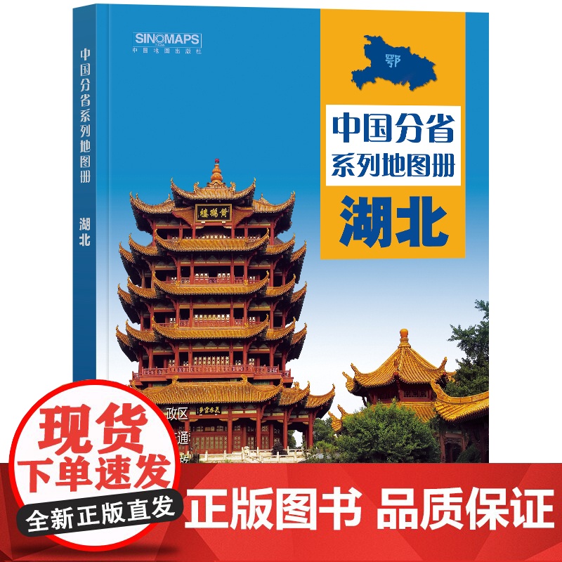 2023年 湖北地图册(标准行政区划 区域规划 交通旅游 乡镇村庄 办公出行 全景展示)-中国分省系列地图册