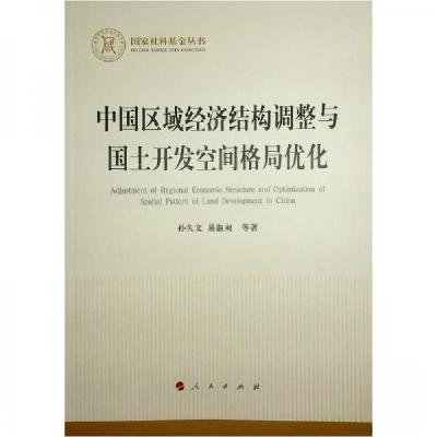 正版新书]中国区域经济结构调整与国土开发空间格局优化孙久文
