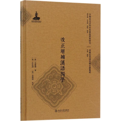 [M]改正增补汉语独学-9787301280966