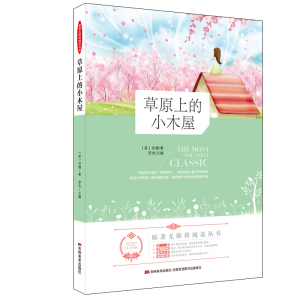 正版新书]原著无障碍阅读丛书•草原上的小木屋怀德著9787538691