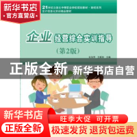 正版 企业经营综合实训指导 杜怡萍,王新玲主编 电子工业出版社