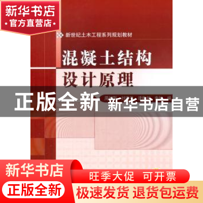 正版 混凝土结构设计原理 周新刚[等]编 机械工业出版社 97