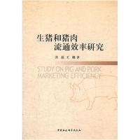 正版新书]生猪和猪肉流通效率研究张磊.9787500492207