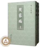 [醉染正版]闲家编(上下) 王士俊辑 家庭道德中国清代 育儿与家教书籍
