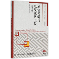 正版新书]通信光缆与电缆线路工程(第2版)胡庆9787115409294
