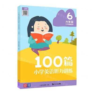 [N]100篇小学英语听力训练(6年级3年级起点)-9787576500417