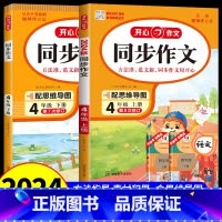 [上册+下册]开心同步作文[2册] 四年级上 [正版]2024新版开心教育同步作文四4年级上册人教版小学生语文作文开心教