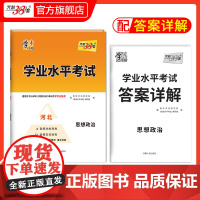 天利38套学业水平考试河北专版 思想政治 适用2024年5月和2025年12月新教材新高考合格考模拟考试卷检测试卷子总复
