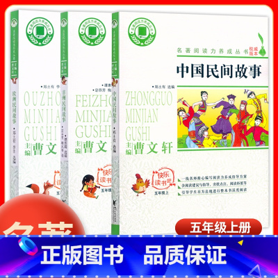 全3本[中国民间+欧洲民间+非洲民间] 五年级上 [正版]名著阅读力养成丛书 中国欧洲非洲民间故事全套5五年级上册曹文轩