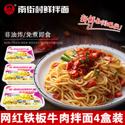网红南街村铁板牛肉鲜拌面255g*4盒干拌面速食面冷面老北京方便面凉拌面宿舍食品凉面湿面含调料武汉热干面好吃的办公室小吃