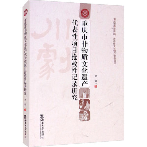 重庆市非物质文化遗产代表性项目抢救性记录研究
