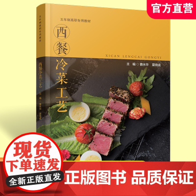 职教 西餐冷菜工艺 西式菜肴 凉菜制作 高等职业教育 西餐冷菜预处理 沙拉制作 开胃小吃早餐冷菜制作等实践环节