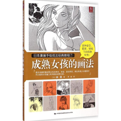 醉染图书成熟女孩的画法9787512206045