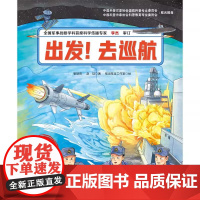 出发去巡航精装硬壳适合3-7岁儿童向海洋进发中国航母科学绘本中国力量双航母巡航中国海军山东舰前沿科技北京科技100层童书