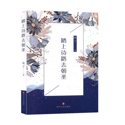 正版新书]踏上诗路去朝圣敏子9787541155727