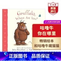 [正版]咕噜牛你在哪里 英文原版 Gruffalo Where Are You 茱莉娅唐纳森 幼儿英语启蒙绘本 纸板