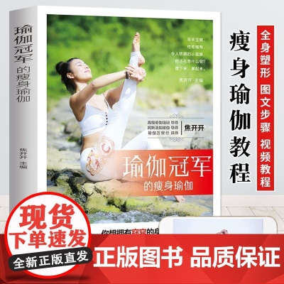新版-瑜伽冠军的瘦身瑜伽/黑龙江科学技术出版社9787538893182自然科学/自由组套(仅限弱关联套装书)