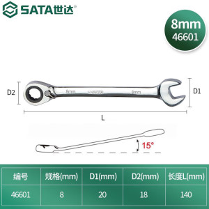 世达(SATA) 全抛光双向快扳8mm/1把 46601