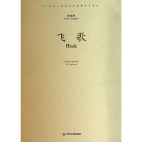 [M]飞歌-9787806928943