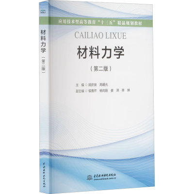 醉染图书材料力学(第2版)9787517066828