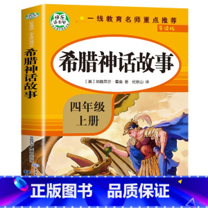 [四年级上]希腊神话 [正版]希腊神话故事 四年级上册必读的课外书 古希腊神话故事全集快乐读书吧上 希腊神话与英雄传说