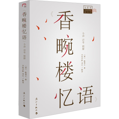 [M]《香畹楼忆语》今译 详考 精解 [清]陈裴之 著 半枝半影 译 -9787540791100