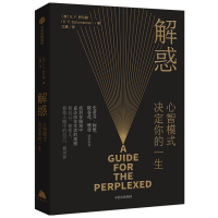 [M]解惑(心智模式决定你的一生)-9787521727555