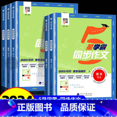 [单本]5星学霸 同步作文 五年级上 [正版]2024秋小学5星学霸同步作文三年级四五六一二年级上册人教版全国通用小学语