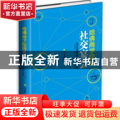 正版 哈佛商学院的社交宴会 (日)儿玉教仁著 北方妇女儿童出版社