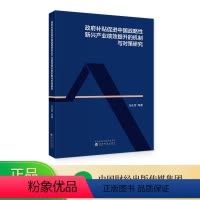 [正版]政府补贴促进中国战略性新兴产业绩效提升的机制与对策研究 马永军等