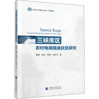 音像三峡库区农村电商精准扶贫研究柏群 等