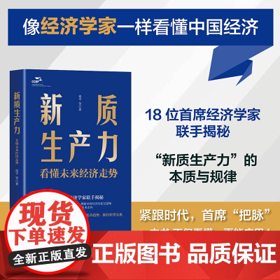 正版新书 新质生产力 看懂未来经济走势 连平 等 清华大学出版社 新质生产力 经济 中国 宏观 未来 机遇